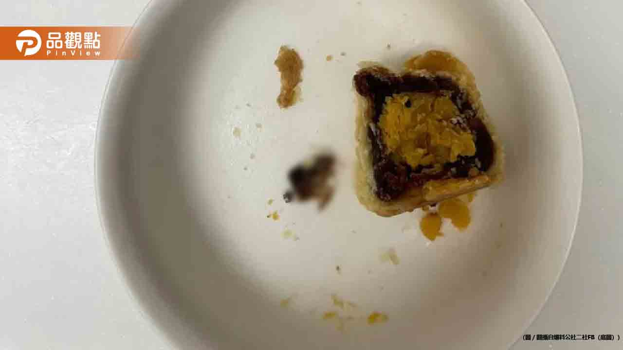 「不二糕餅」蛋黃酥驚見半截蟑螂!爆料者再發9點聲明
