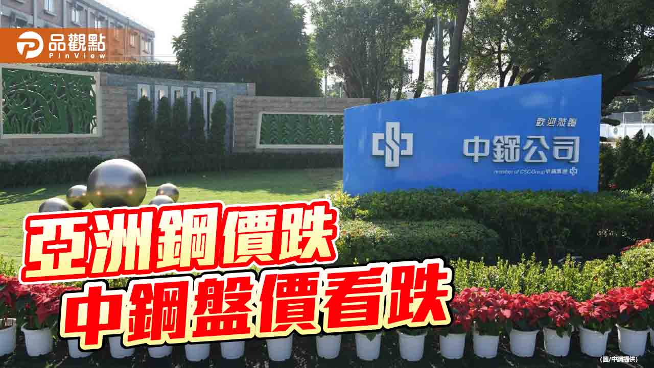 亞洲鋼價下挫 中鋼第四季盤價看跌