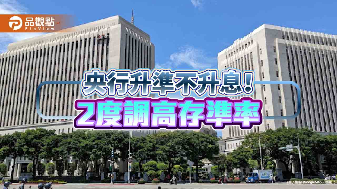 央行利率凍漲!再度調高存準率0.25個百分點 重點一次看
