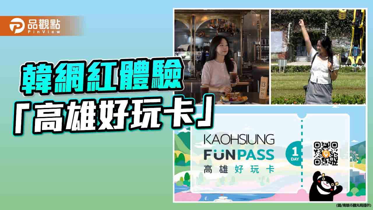 韓國網紅體驗「高雄好玩卡」 高CP值暢遊港都卡好玩