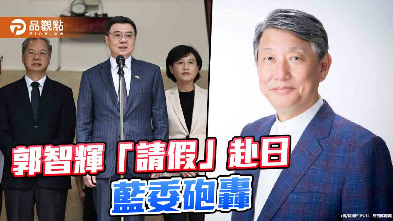 經長郭智輝赴日考察請假一周 藍委批不尊重國會!卓揆:我同意他去