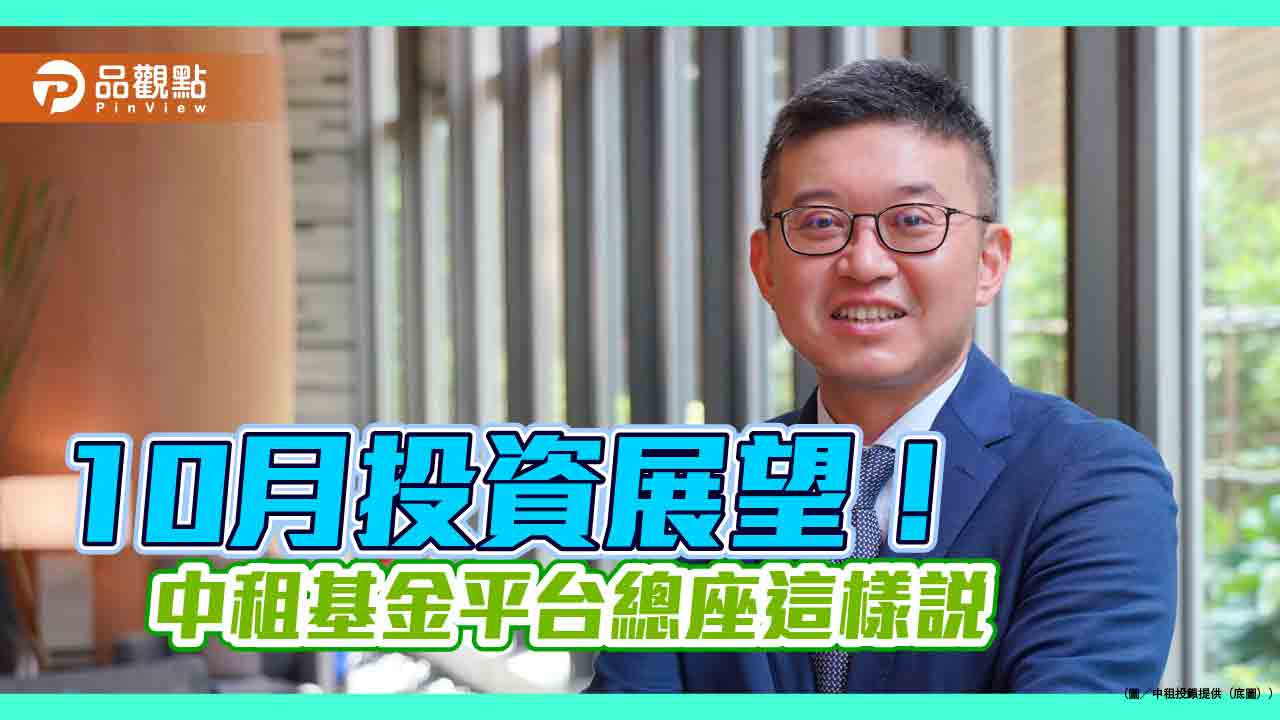 中租基金平台10月投資組合報告 操作建議一次看