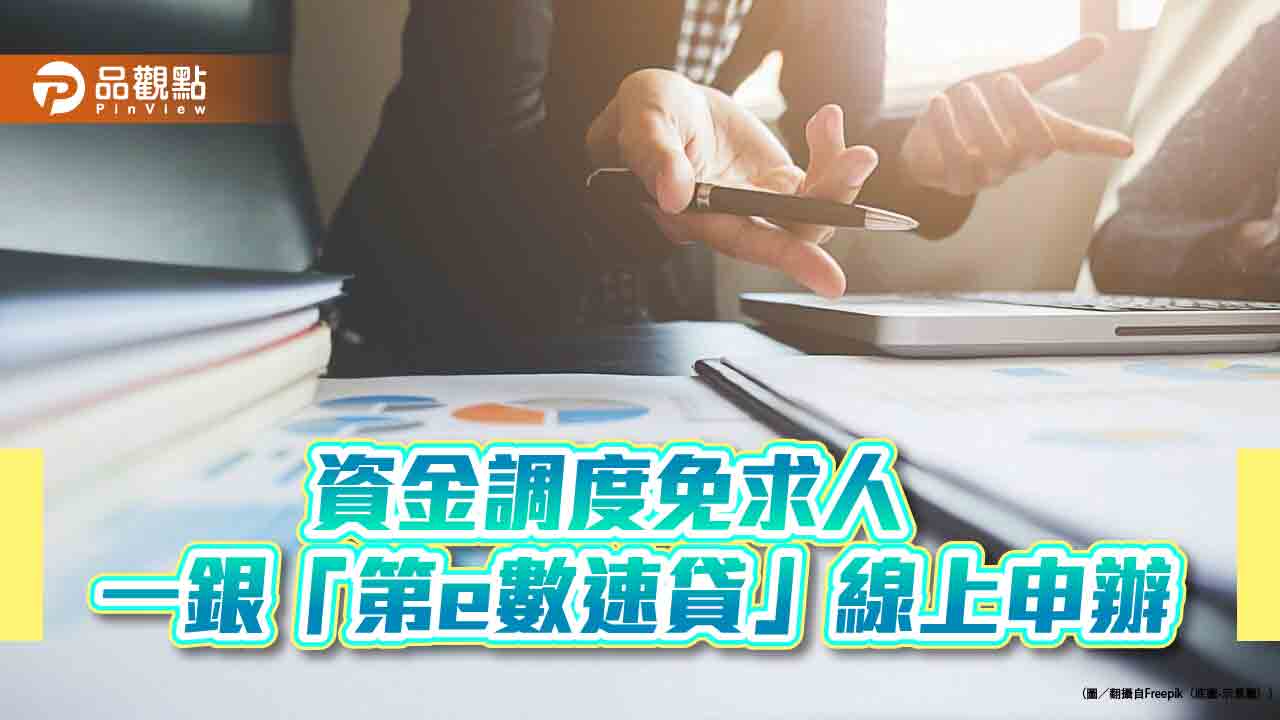 不受風雨影響 一銀「第e數速貸」24小時線上申辦!