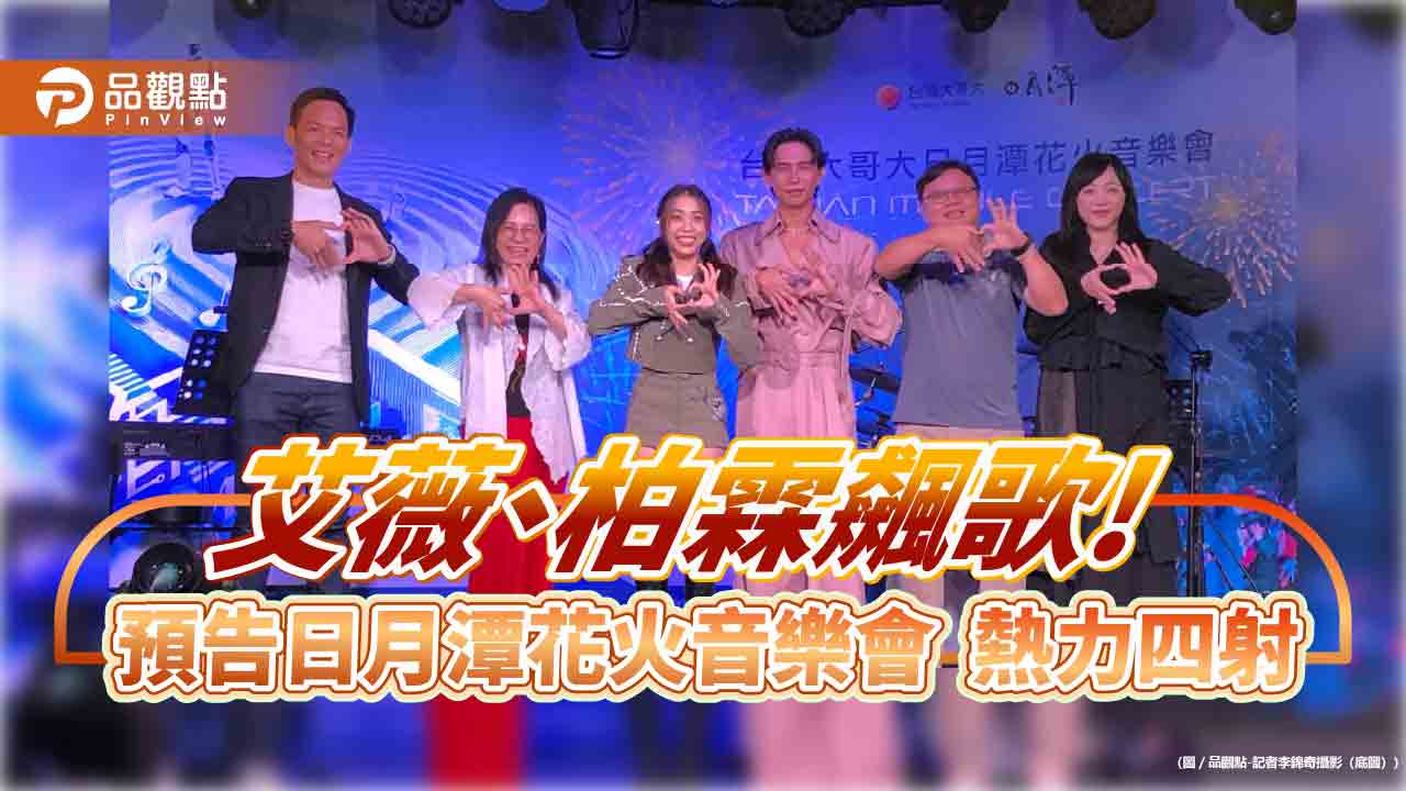 AI動畫+480秒花火秀!台灣大日月潭花火音樂會11/2登場 艾薇、柏霖今飆歌預告