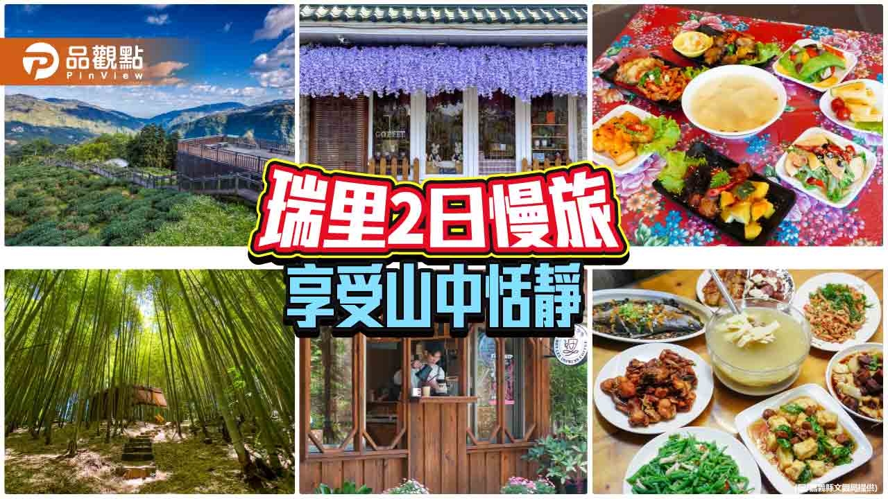 美食、咖啡、步道、旅宿 瑞里2日慢旅 享受山中恬靜