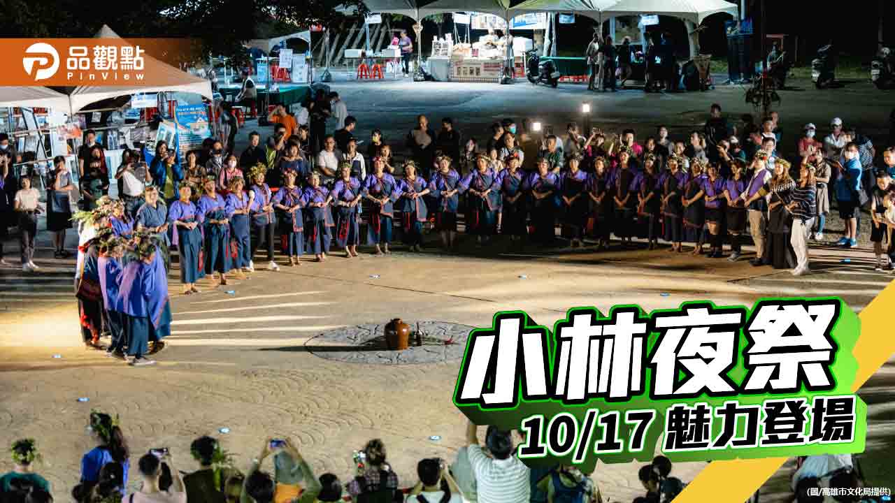 小林大武壠族夜祭10/17登場 繪本《月光下的夜祭》展現祭奠獨特魅力