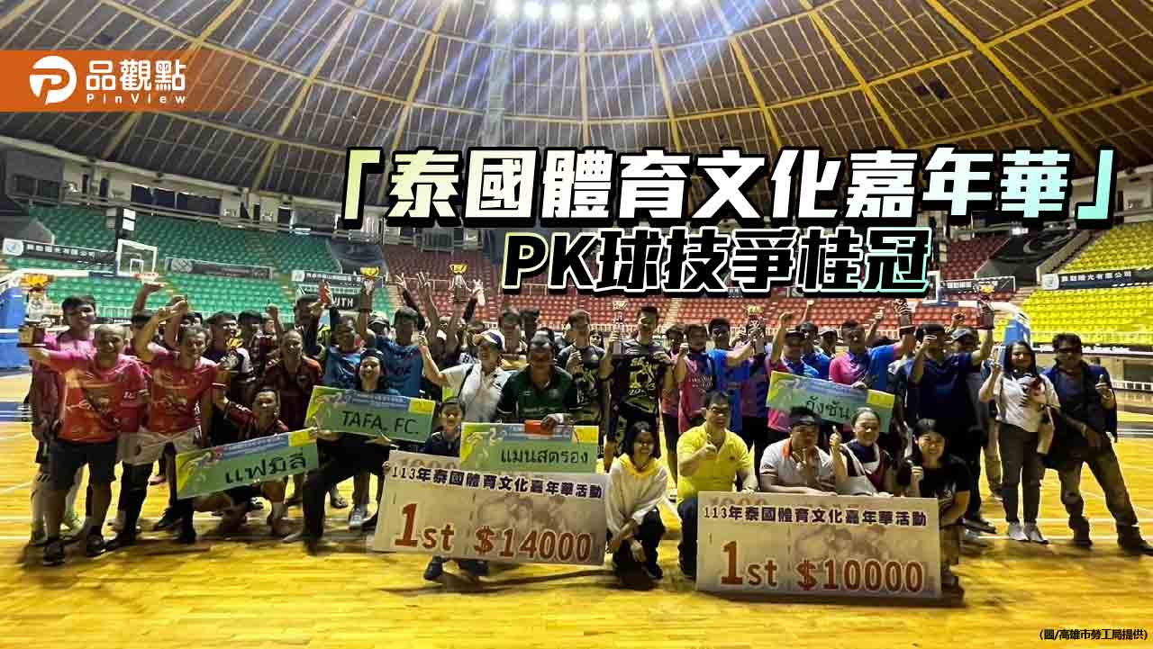 高市勞工局舉辦「泰國體育文化嘉年華」 移工組隊PK球技競逐獎盃