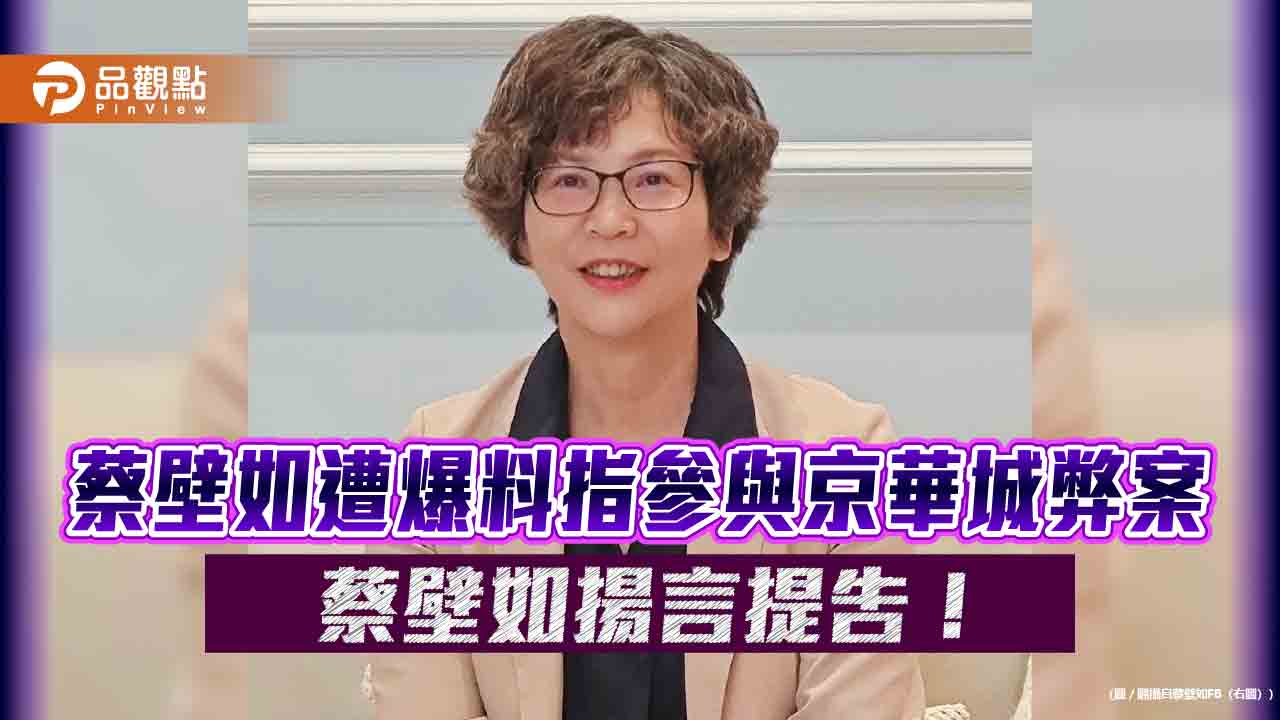 蔡壁如遭爆料指參與京華城弊案 蔡壁如揚言提告!