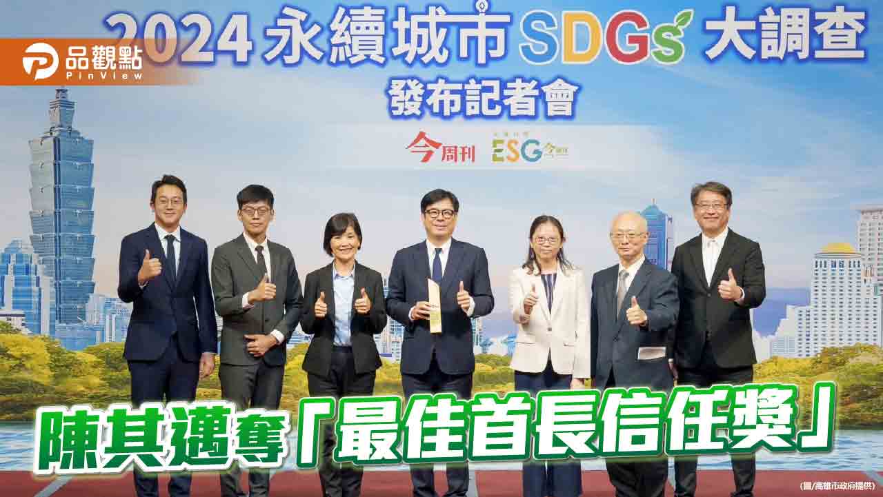 「永續城市SDGs大調查」 高市勇奪「最佳首長信任獎」等六項大獎