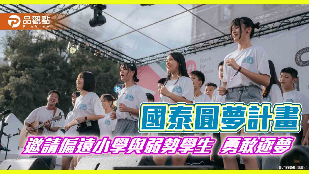 國泰攜手TFT培育373位教師下鄉 點燃近7千偏鄉學童夢想種子