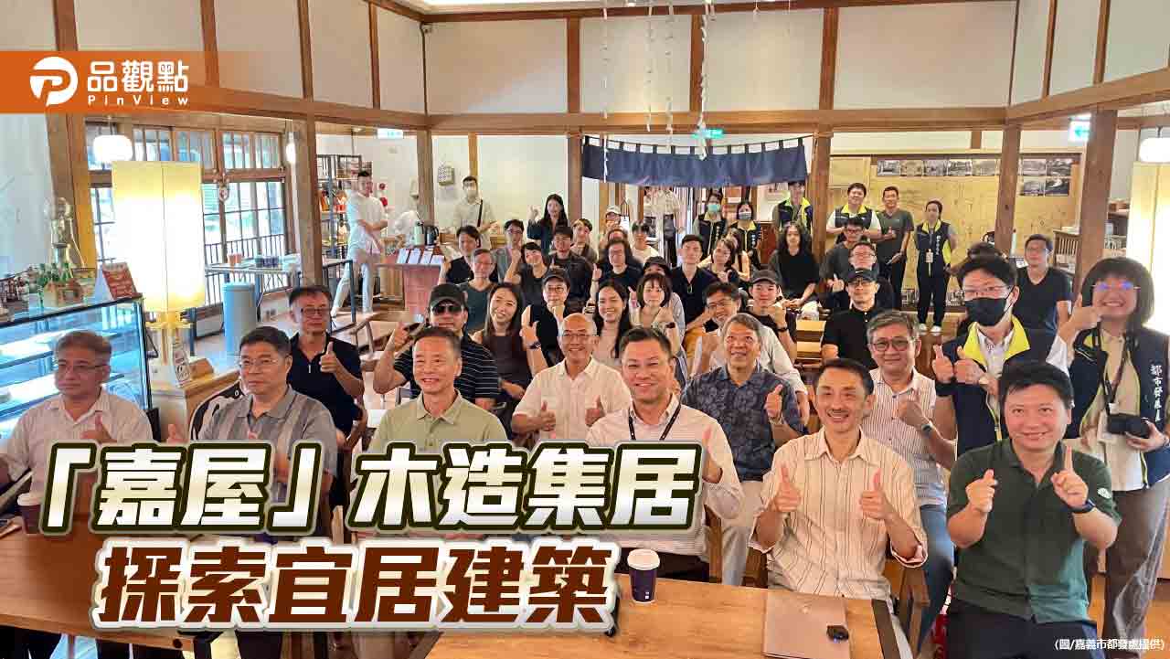 探索宜居建築 邁向永續城市 嘉市舉辦「嘉屋」木造集居示範設計說明會