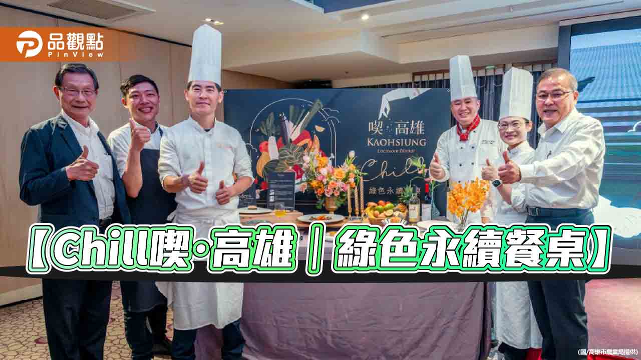 高雄綠色友善餐廳三強聯手 在地食材端上綠色永續餐桌 迎接「世界糧食日」