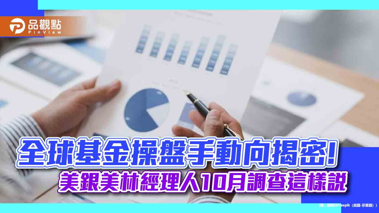 美銀美林經理人10月調查!防禦股轉向循環類股 看好科技股比例上升