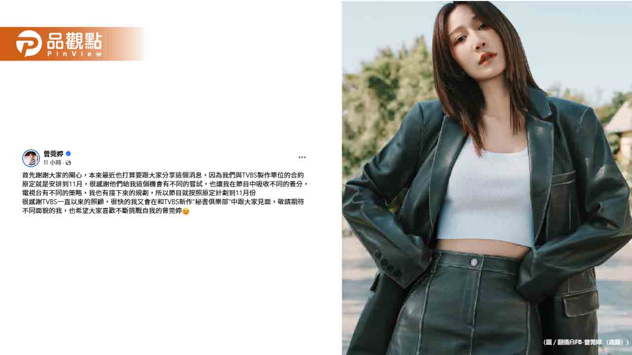 曾莞婷主持節目遭腰斬!收視低迷11月停播