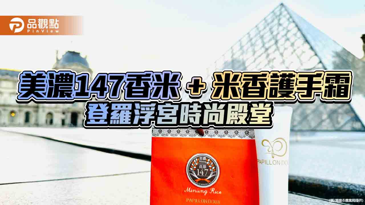 美濃147香米與香氛品牌跨界合作 登上法國羅浮宮時尚殿堂