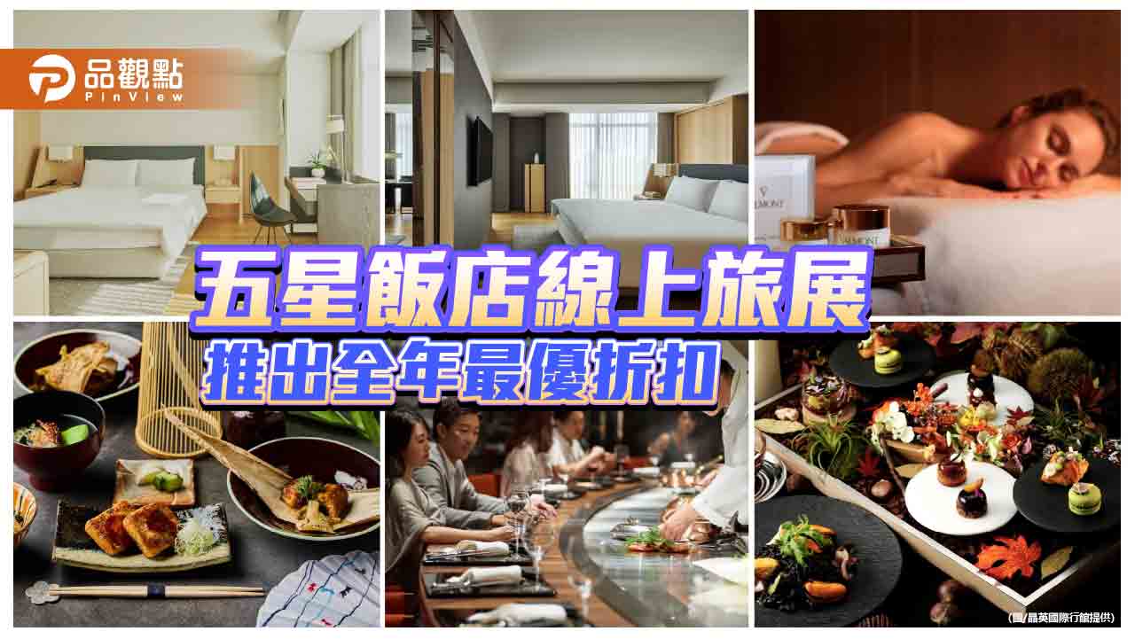 為2024 台北國際旅展暖身  晶英國際行館線上旅展推出年度最優折扣