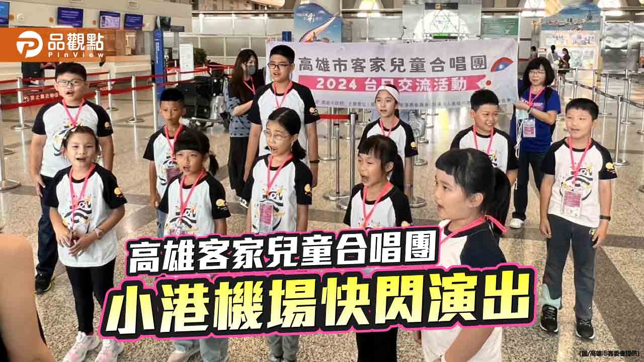 高雄客家兒童合唱團搭機前快閃演出 客家天籟美聲迴盪小港機場