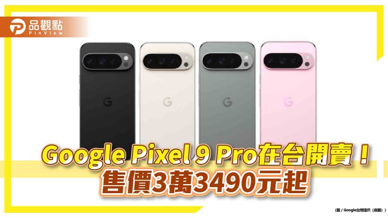 Google Pixel 9 Pro在台上市!推送多項實用功能 一文看懂