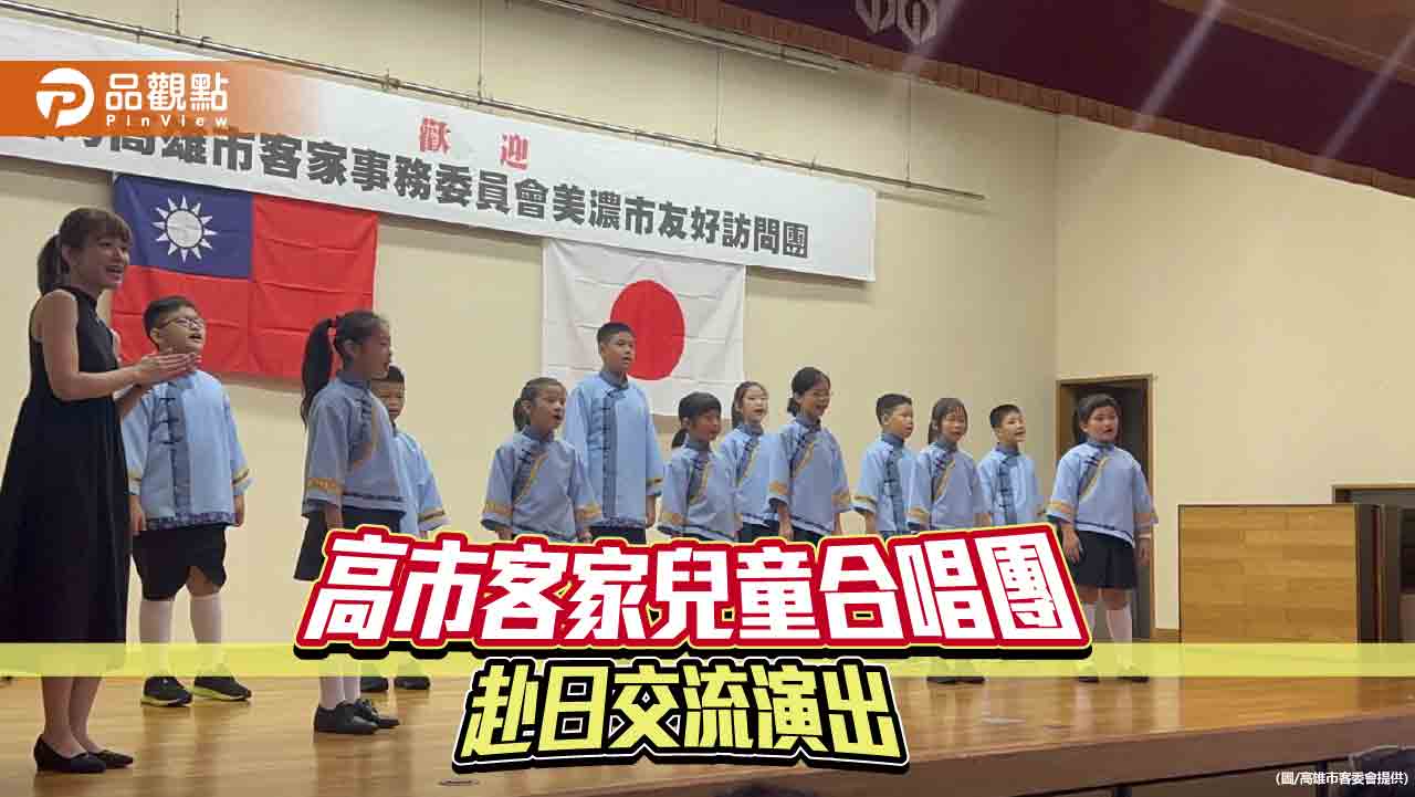 高市客家兒童合唱團赴日交流演出 純真歌聲撫慰人心 深化台日情誼