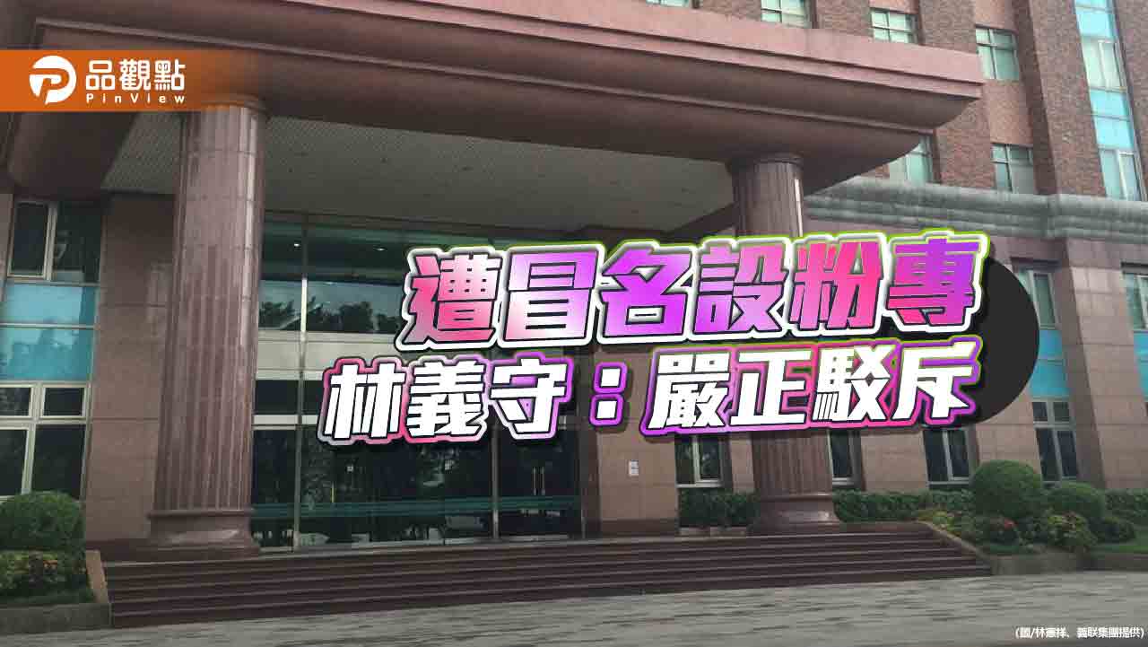 林義守遭冒名設粉專送書  嚴正駁斥以正視聽