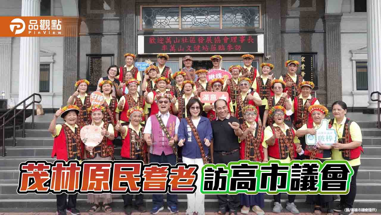 茂林萬山文建站長輩到訪 高市議長康裕成讚活到老學到老