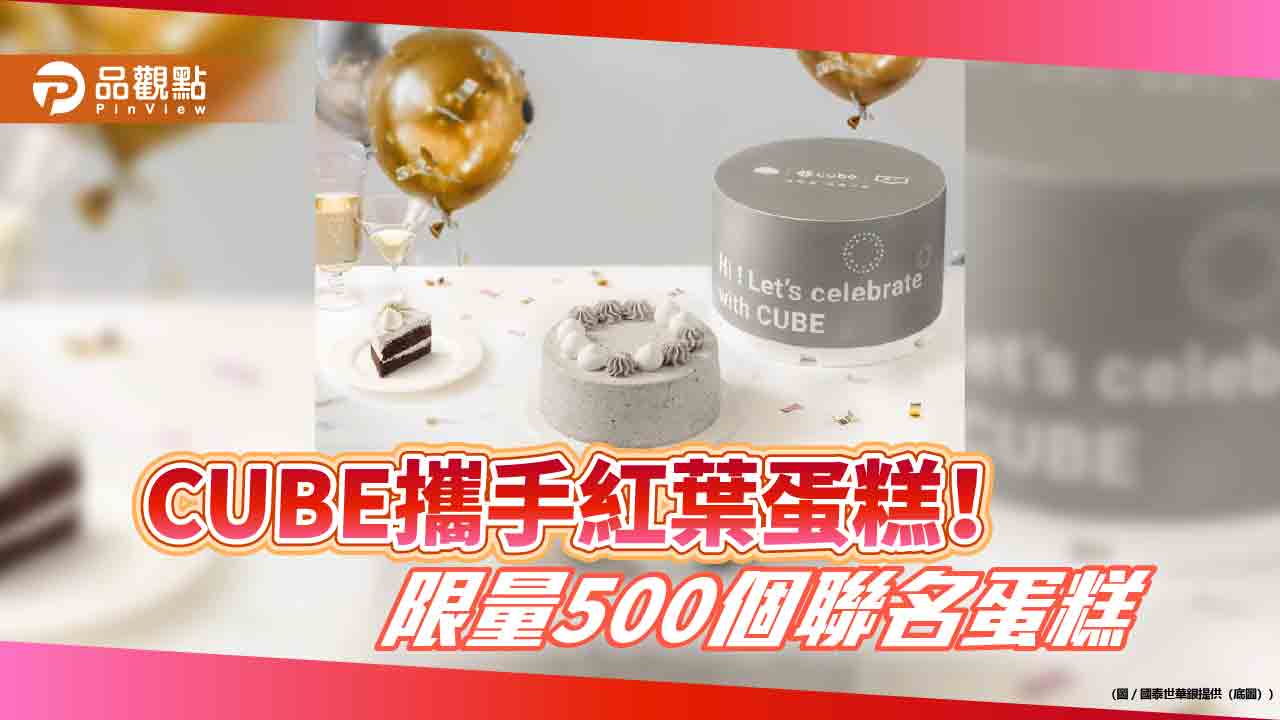 國泰CUBE歡慶兩週年! 推限量聯名款紅葉蛋糕 Q4每月有壽星驚喜包