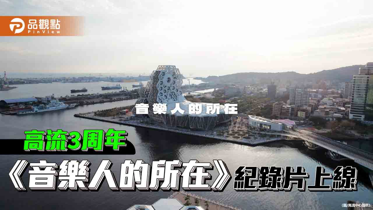 高流3周年慶生獻禮 精心製作《音樂人的所在》紀錄片公開上線