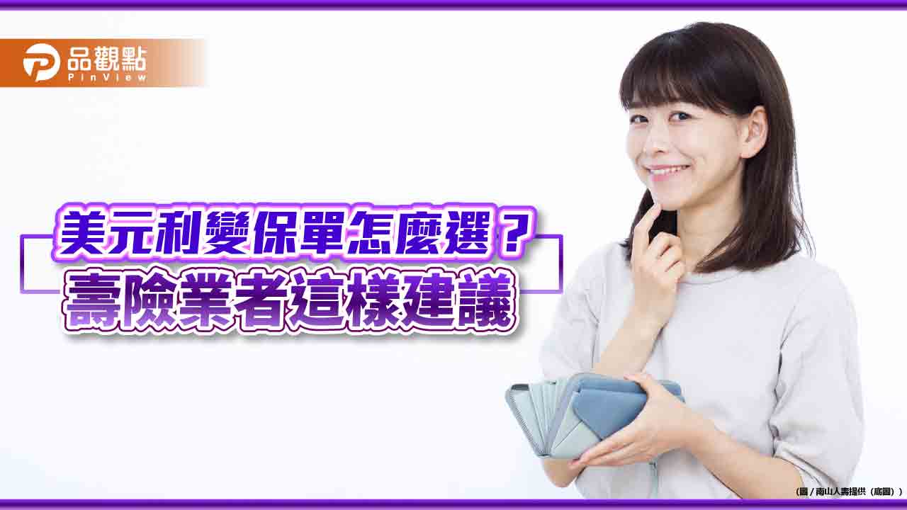 美元利變保單布局術!南山人壽建議 3族群投保重點