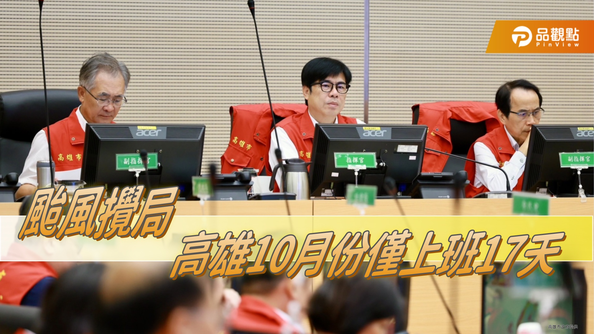 高雄10月份僅上班17天 陳其邁:沒有收到企業界抱怨 互相體諒