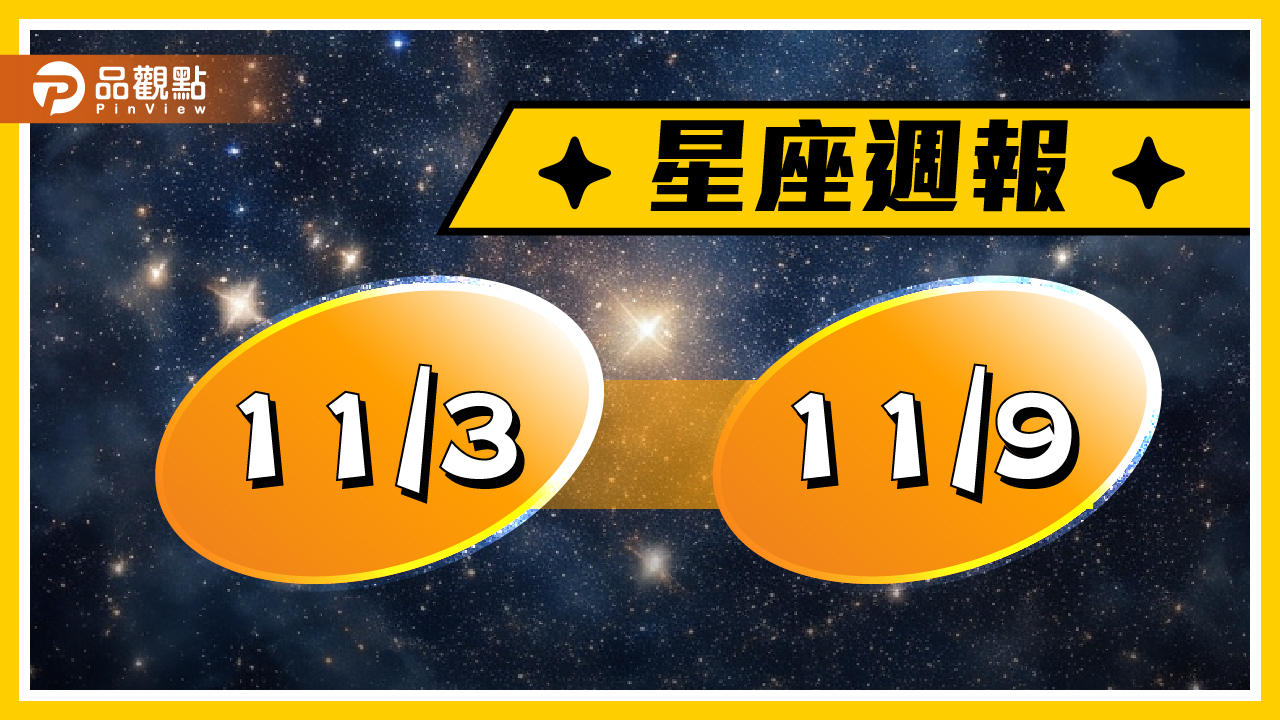 11/3-11/9星座周運,射手對身心靈感興趣,雙魚小心舊疾復發