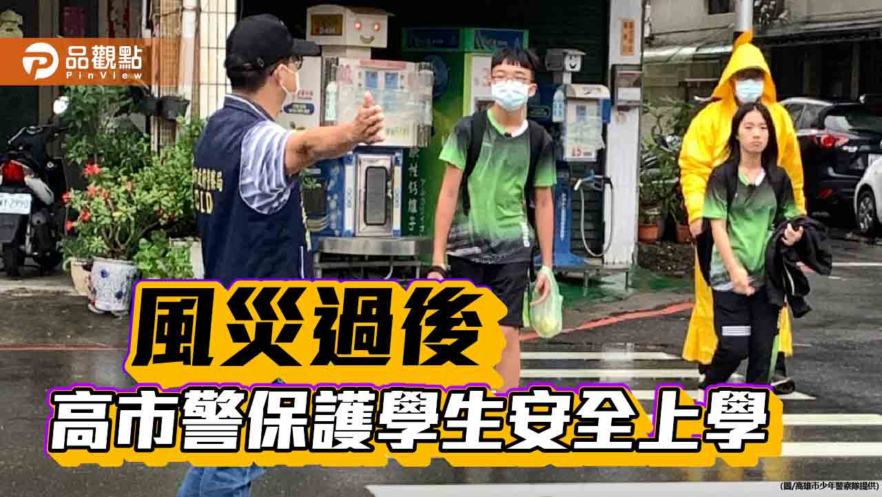 風災過後高市警啟動「護童專案」 提供校園安全通道及交通疏導