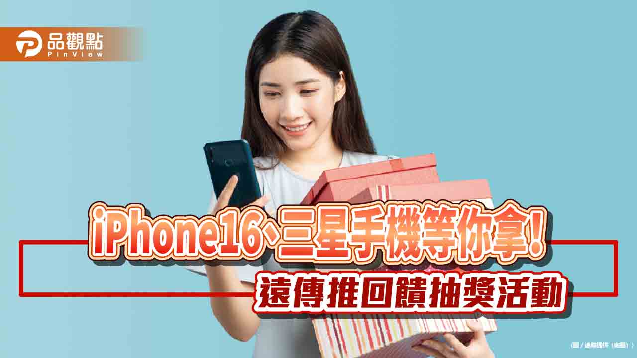 遠傳年終放送!用戶完成數位任務、設定 可抽iPhone16、三星折疊機