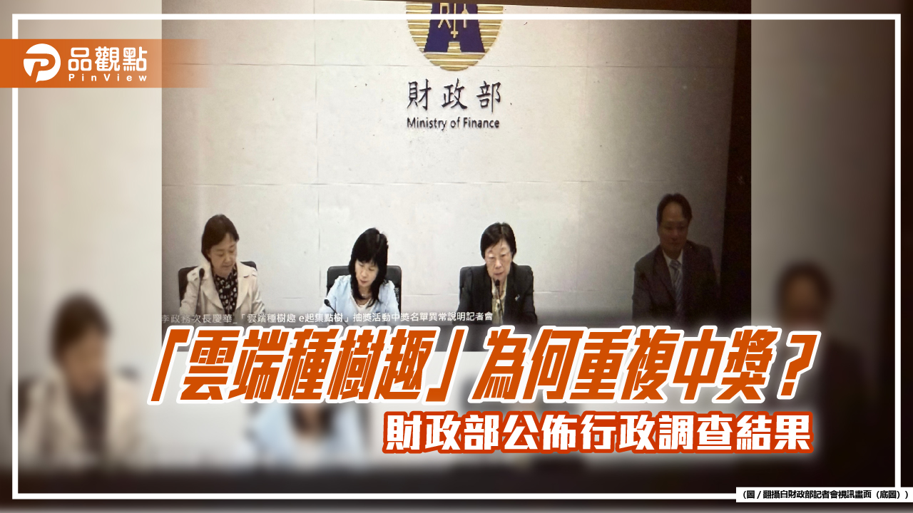 抽獎異常原因揭曉!財政部:廠商調高權數、給優先機會 是否不法由調查局認定