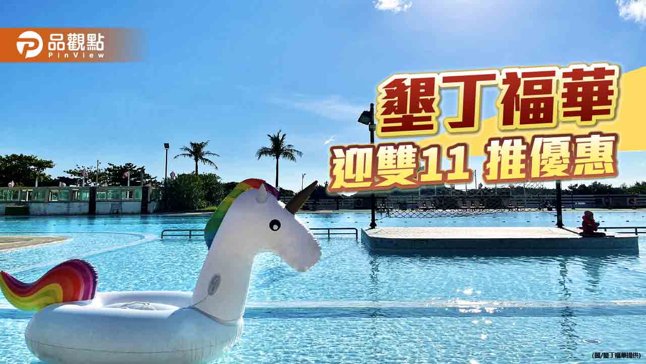 迎雙11 墾丁福華推四人成行享優惠房價