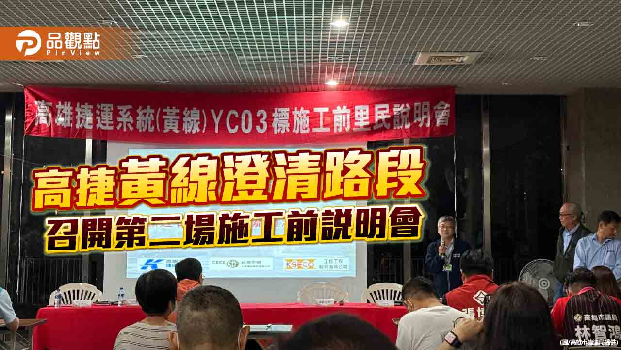 高捷黃線澄清路段準備進場施工 11/11召開第二場施工前說明會