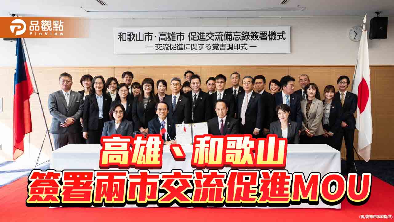 簽署交流促進備忘錄  高雄、和歌山友好關係再進階