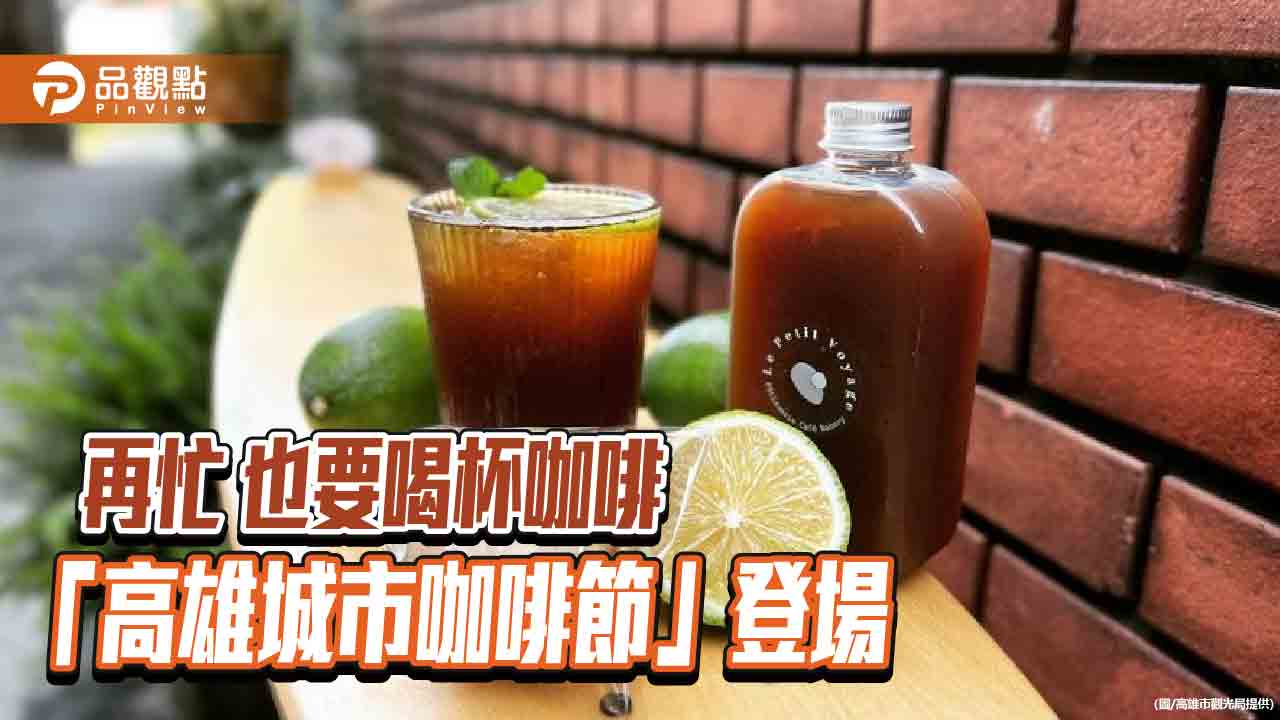 再忙 也要喝杯咖啡 「2024高雄城市咖啡節」11/23、24登場