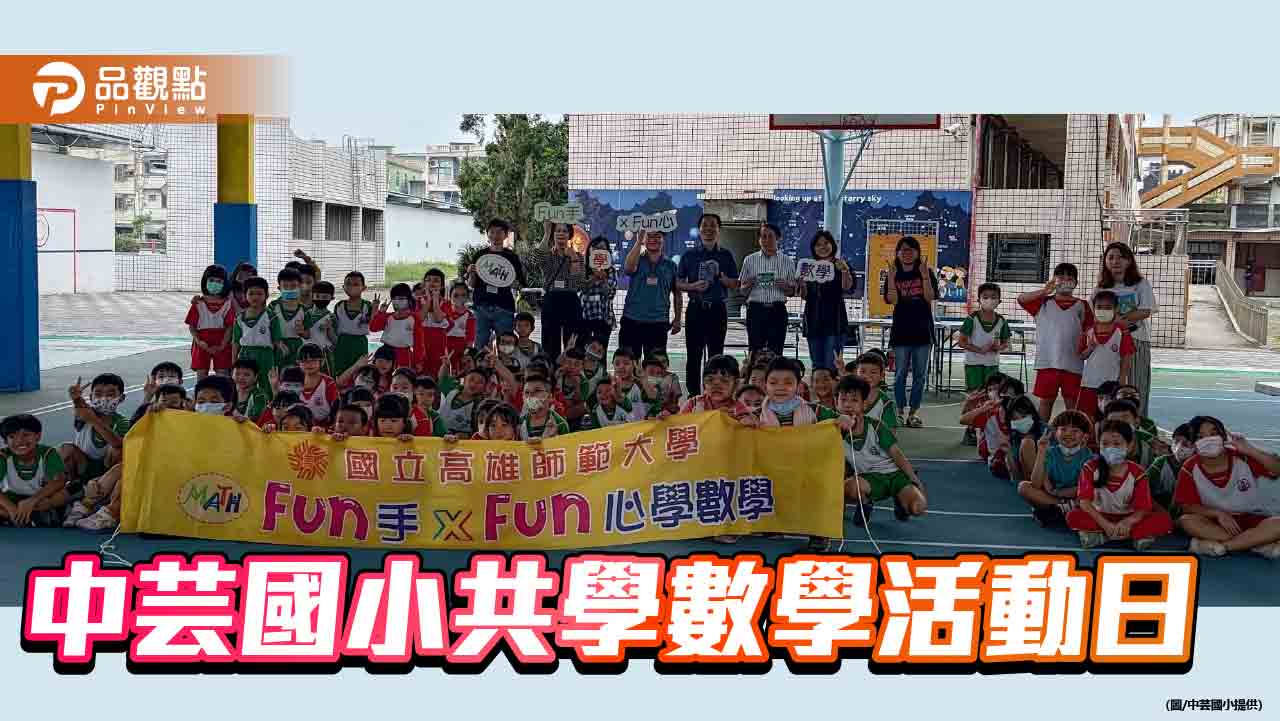 Fun手x Fun心學數學  高市中芸國小師生共學數學日樂在其中