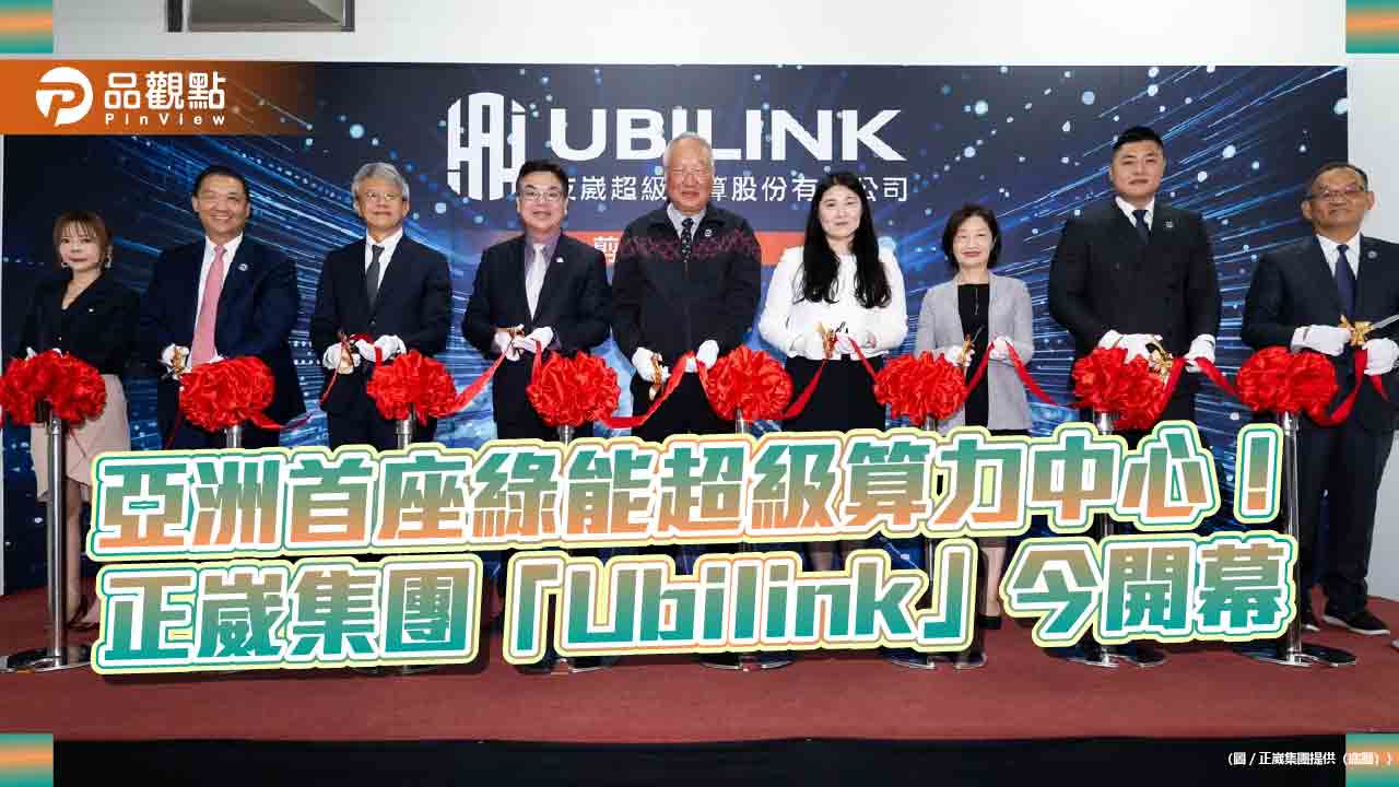 正崴集團「Ubilink」超級運算中心啟用　台灣AI算力躍升全球前21 