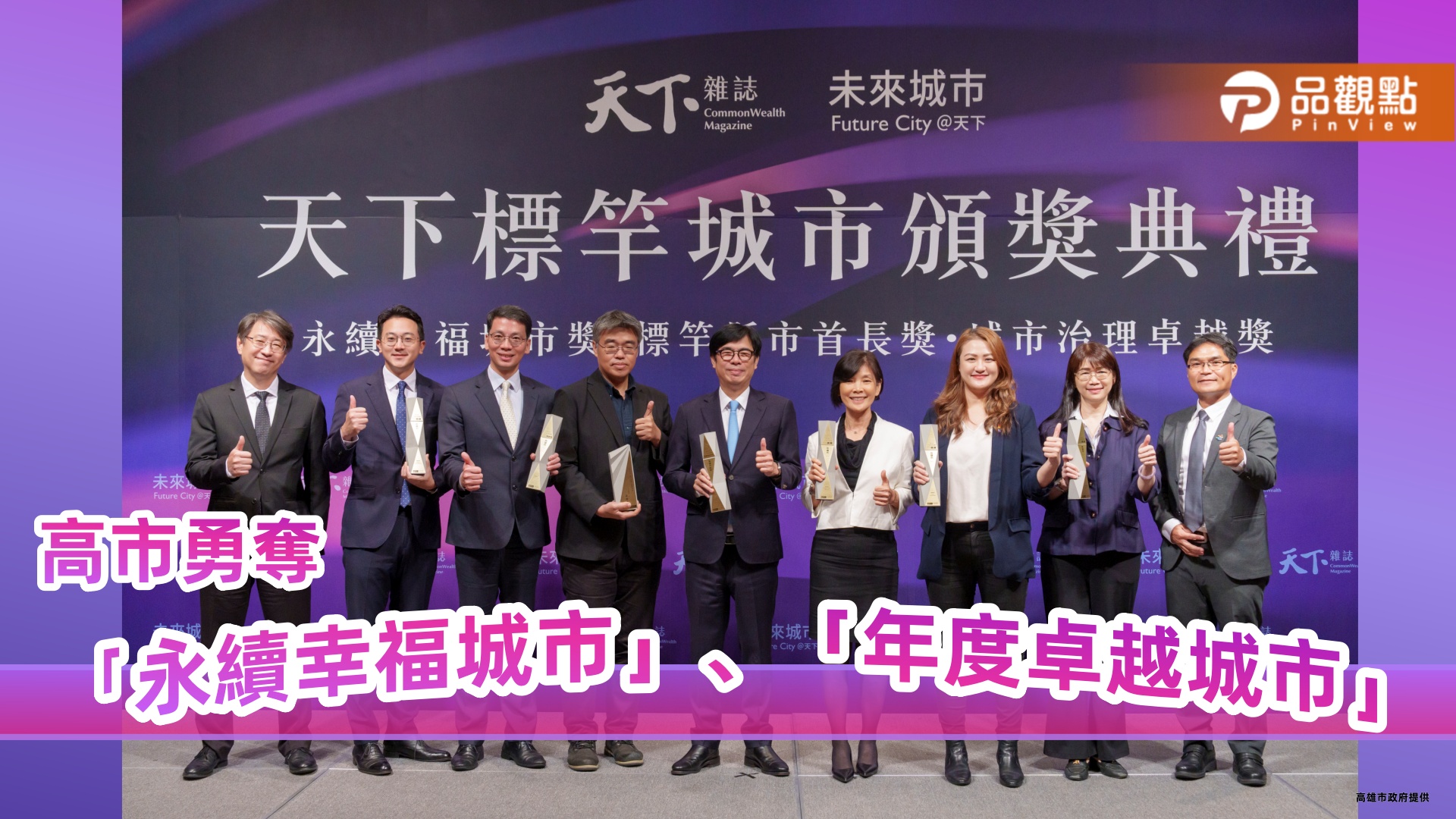 高市勇奪「永續幸福城市」、「年度卓越城市」兩大獎 陳其邁感謝市民支持與團隊努力