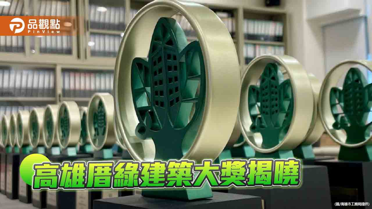 高雄厝綠建築大獎名單揭曉  盼實現淨零宜居願景