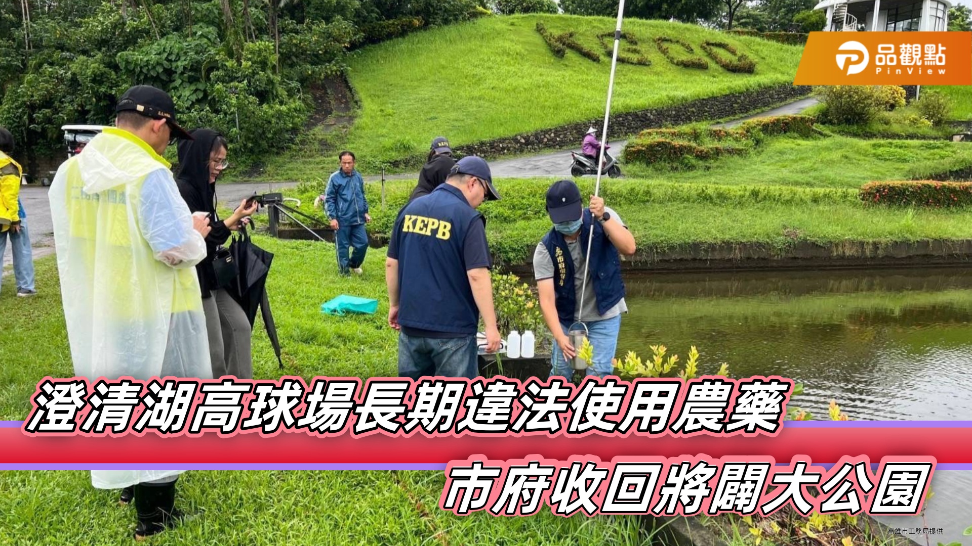 澄清湖高爾夫球場水源區長期違法使用農藥  高市府將收回開闢大公園