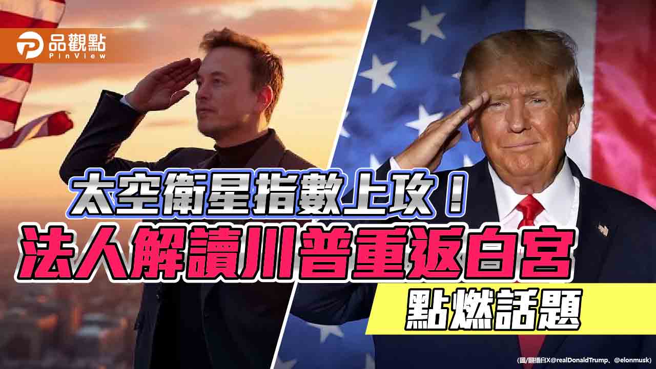 川普＋馬斯克！太空衛星議題發燒　00910經理人這樣說