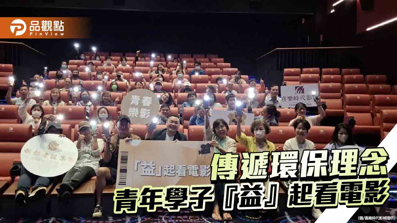 郡都集團傳遞環保理念 邀請青年學子『益』起看電影