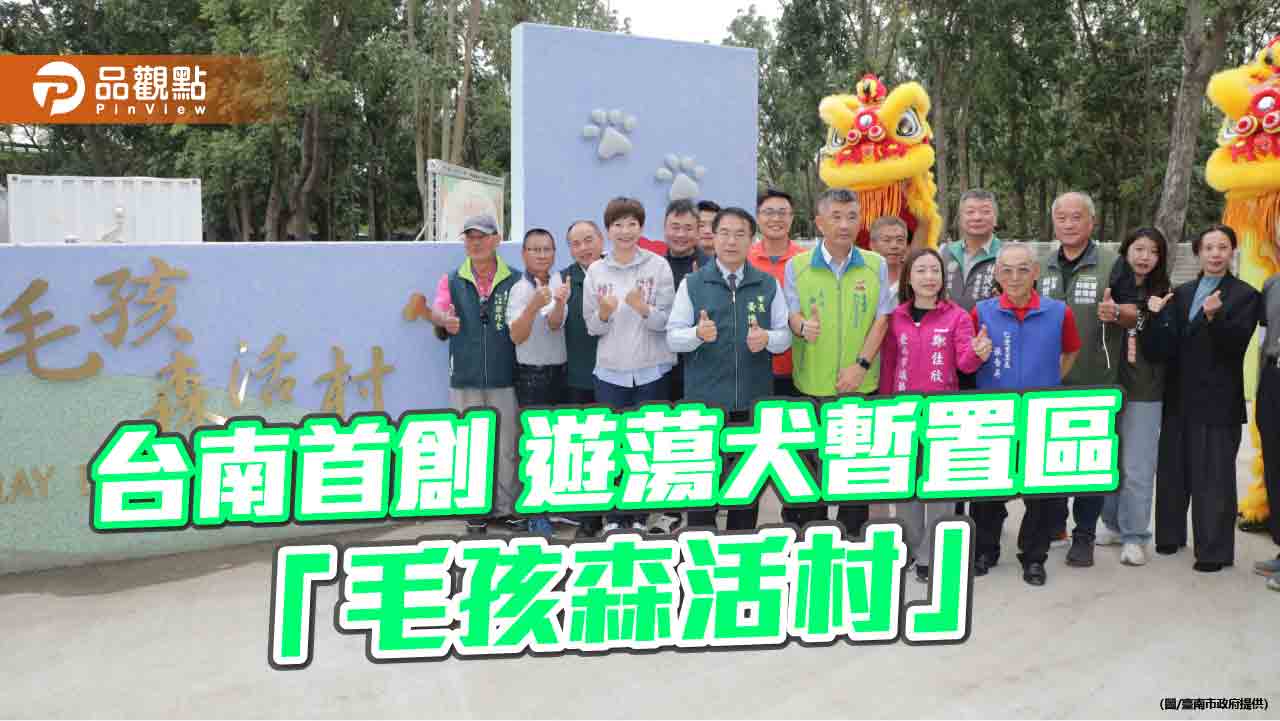 台南首創遊蕩犬暫置區「毛孩森活村」正式啟用 打造人犬共融示範點
