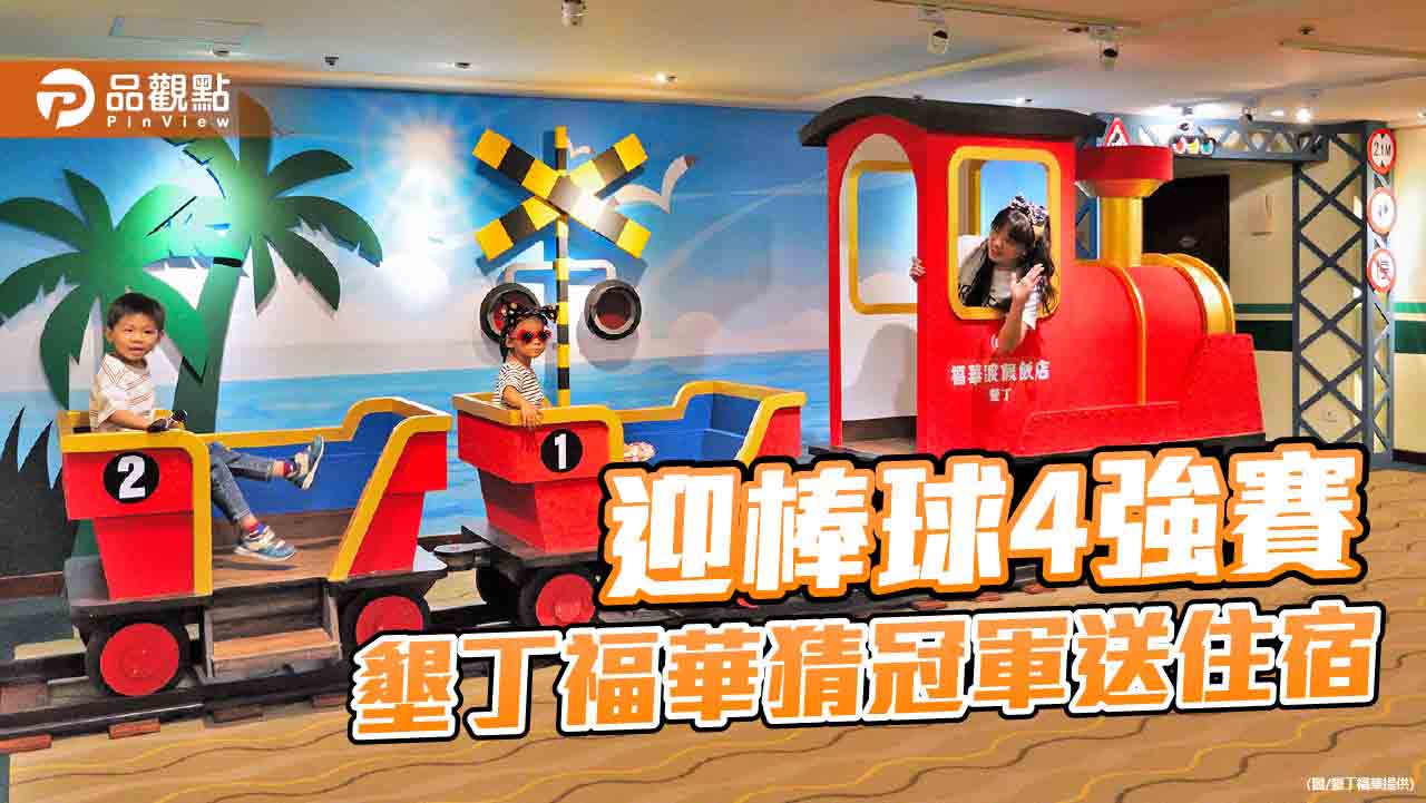 4強複賽即將開打 墾丁福華邀預言冠軍隊伍抽住宿券