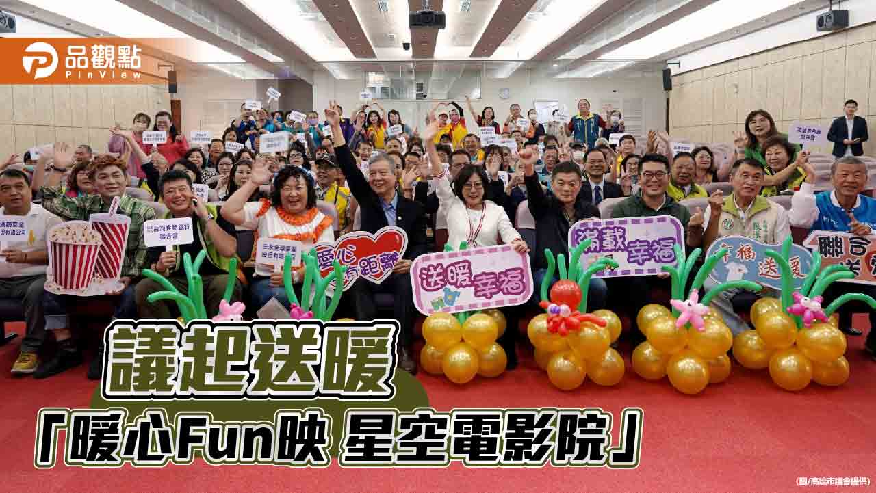 議起送暖「暖心Fun映 星空電影院」 11/23高市議會廣場野餐看電影