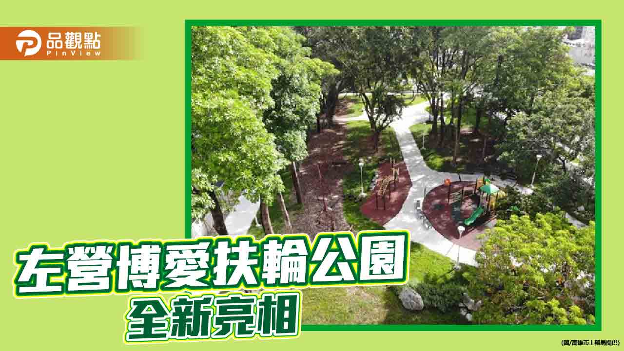左營區博愛扶輪公園全新亮相 打造共融休閒新天地