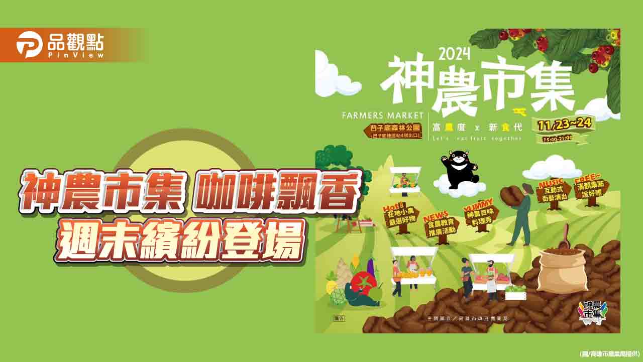 型農當家、咖啡傳香 週末神農市集繽紛登場