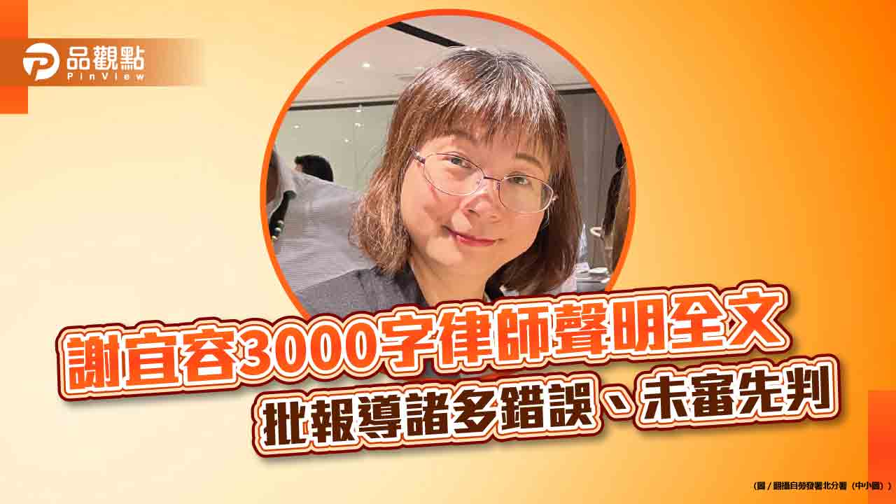 謝宜容 律師聲明